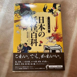 日本の妖怪百科　岩井　宏實(人文/社会)