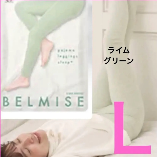 限定カラー【新品】BELMISE(ベルミス) パジャマ　レギンス　　Lサイズパジャマレギンス