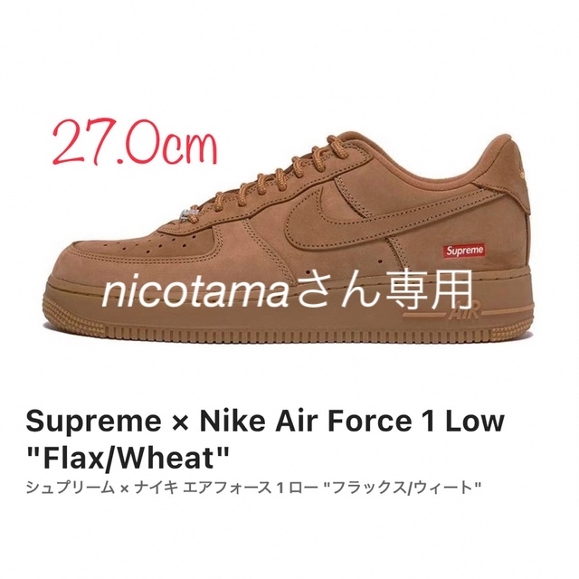 Supreme NIKE AIR Force 1 Low Wheat  27.0supreme原宿店商品状態