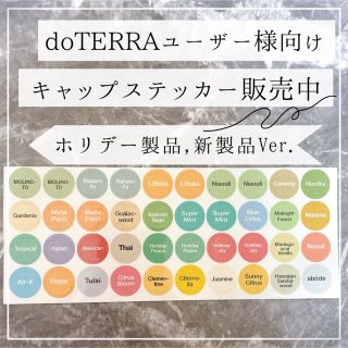 【1.14更新】doTERRA 新製品・NFR・期間限定　キャップステッカー(エッセンシャルオイル（精油）)