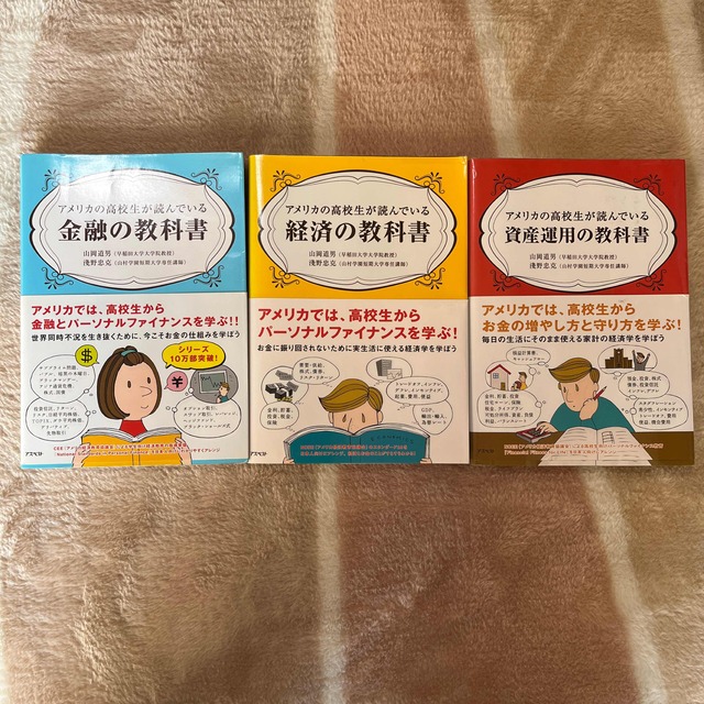 アメリカ人の高校生が読んでいる金融・経済・資産運用の教科書　バラ売り可 エンタメ/ホビーの本(ビジネス/経済)の商品写真