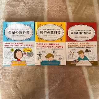 アメリカ人の高校生が読んでいる金融・経済・資産運用の教科書　バラ売り可(ビジネス/経済)