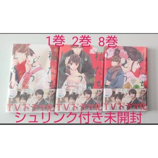 コウダンシャ(講談社)の☆未開封・シュリンクあり☆ 私たちはどうかしている ①②⑧(女性漫画)