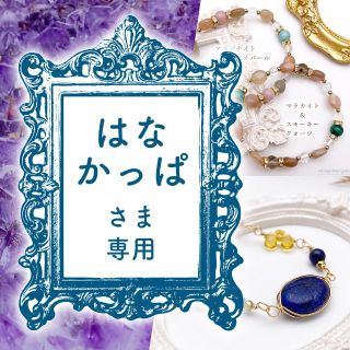 はなかっぱ様🍀【天空の双子神：愛＆凛】、ラピスラズリぷるつやネックレスアレンジ(ネックレス)