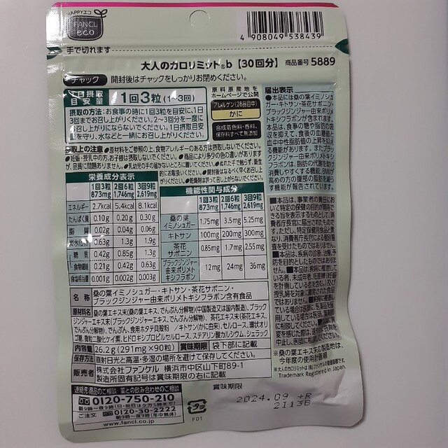 ファンケルFANCL 大人のカロリミット 2