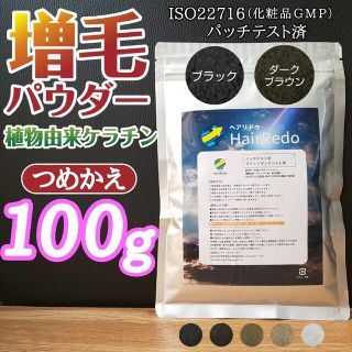 薄毛増毛パウダーふりかけ詰め替え◆パッチテスト済ISO規格◆はげ白髪隠し脱毛症一(ヘアケア)