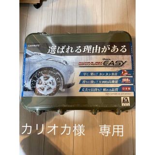 カーメイト(CAR MATE)の［お値引きしました］タイヤチェーン　バイアスロンクイックイージー　QE6(その他)