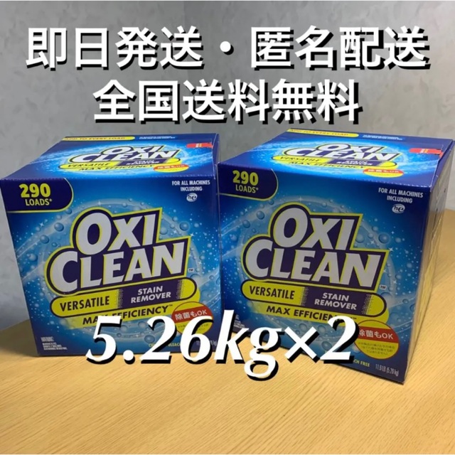 万能洗剤コストコ　オキシクリーン　5.26kg ×2箱【全国送料無料・24時間以内発送】