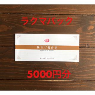 ハイデイ日高 株主優待　5000円分(レストラン/食事券)