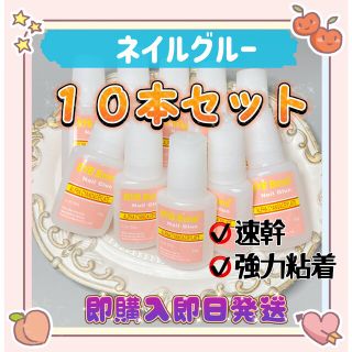 ネイルグルー　ミニ　ボンド　ネイルチップ接着剤10g*１０本　ブラシ付きキャップ