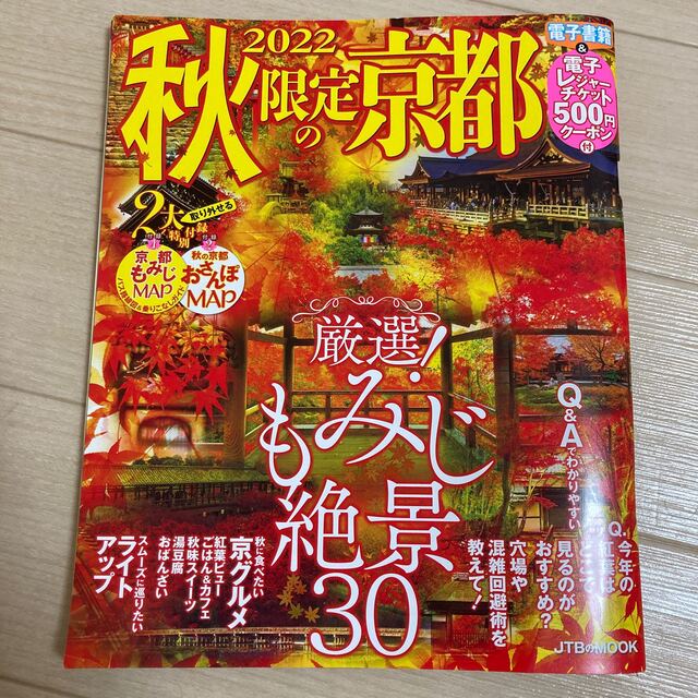 秋限定の京都 エンタメ/ホビーの本(地図/旅行ガイド)の商品写真