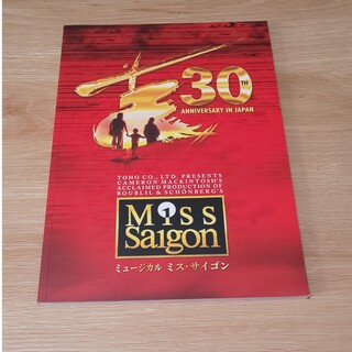 「ミス・サイゴン」2022公演パンフレット(印刷物)