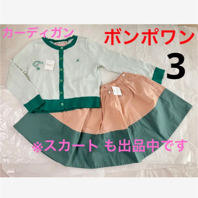 Bonpoint - 新品　ボンポワン   カーディガン　さくらんぼ　3  グリーン　くすみカラー