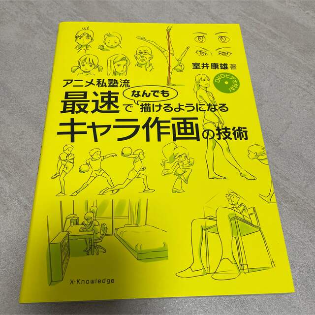 最終値下げ　アニメ私塾流 最速でなんでも描けるようになるキャラ作画の技術 エンタメ/ホビーの本(アート/エンタメ)の商品写真