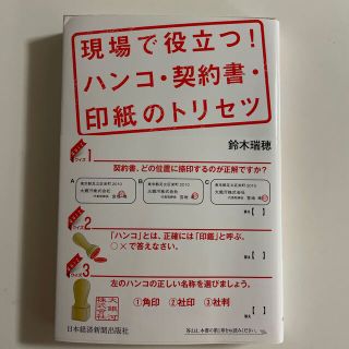 現場で役立つ！ハンコ・契約書・印紙のトリセツ(ビジネス/経済)