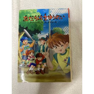 友だちは１／２ゆうれい(絵本/児童書)