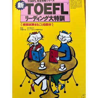 TOEFL リーディング　模擬試験　6回分(語学/参考書)