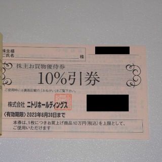 ニトリ(ニトリ)のニトリ 株主優待券 10％引券 1枚(ショッピング)