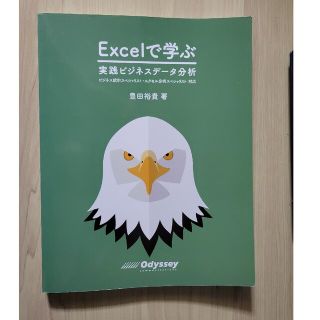 Ｅｘｃｅｌで学ぶ 実践ビジネスデータ分析／ビジネス統計スペシャリスト(コンピュータ/IT)