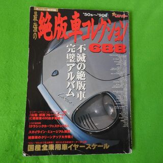 【最強の絶版車コレクション688】1997年8月25日　三推社　講談社(車/バイク)