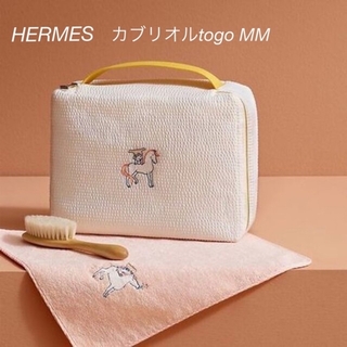 エルメス(Hermes)の【ラクマ限定価格】HERMES カブリオルtogo MM ポーチ　おむつポーチ(ポーチ)