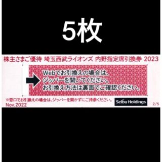 サイタマセイブライオンズ(埼玉西武ライオンズ)の5枚🔶️西武ライオンズ内野指定席引換可🔶オマケ付き🔶No.2(その他)