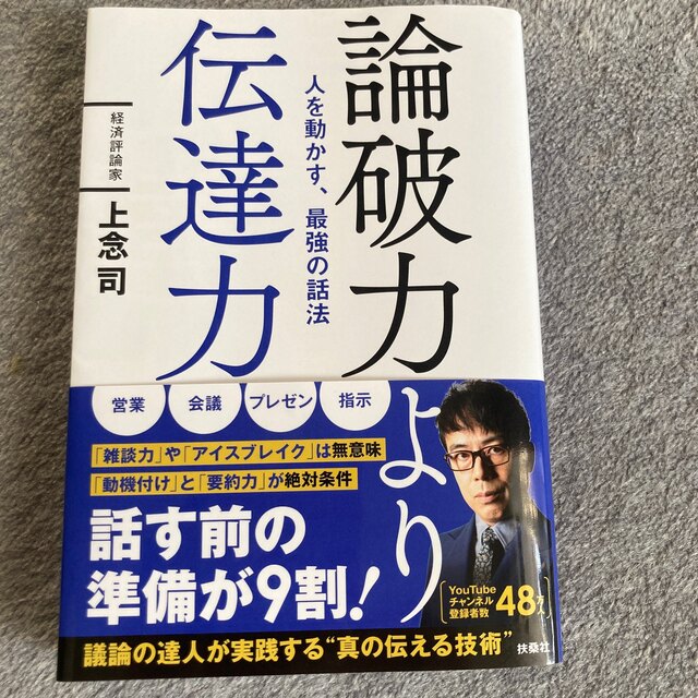 論破力より伝達力　人を動かす、最強の話法 エンタメ/ホビーの本(ビジネス/経済)の商品写真