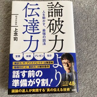 論破力より伝達力　人を動かす、最強の話法(ビジネス/経済)