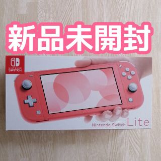 ニンテンドースイッチ(Nintendo Switch)のNintendo Switch lite スイッチ コーラル ピンク 本体 新(家庭用ゲーム機本体)