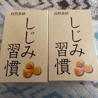 自然食研 しじみ習慣 10粒 2箱(その他)