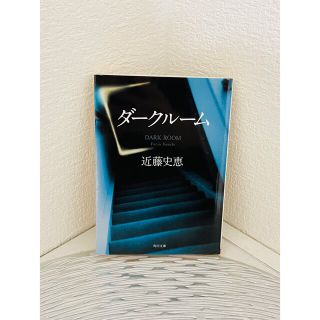 カドカワショテン(角川書店)のダークルーム　近藤史恵　文庫本(文学/小説)