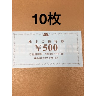 モスバーガー(モスバーガー)の5000円分🍩モスバーガー,ミスタードーナツ 株主優待券No.3(フード/ドリンク券)