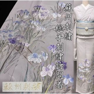 総手刺繍訪問着【蘇州刺繍◆菖蒲】牡丹鼠色（やや灰みを帯びた淡い淡いラベンダー）(着物)