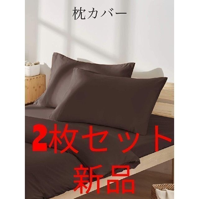 チチロバ TITIROBA 枕カバー 43×63cm 2枚 新品 ダークブラウン インテリア/住まい/日用品の寝具(枕)の商品写真