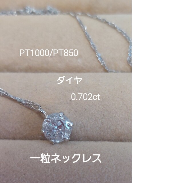 PT1000/PT850 ダイヤ0.702ct 一粒ダイヤネックレス - ネックレス