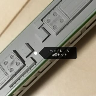 カトー(KATO`)の【KATO】キハ110にも使えるベンチレータ(鉄道模型)