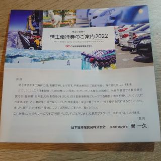 日本駐車場開発 株主優待券１冊(その他)