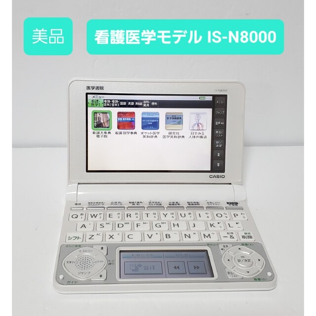 美品 カシオ CASIO 電子辞書 看護モデル 医学モデル IS-N8000