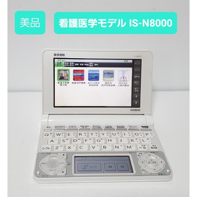 CASIO(カシオ)の美品 カシオ CASIO 電子辞書 看護モデル 医学モデル IS-N8000 スマホ/家電/カメラのPC/タブレット(電子ブックリーダー)の商品写真