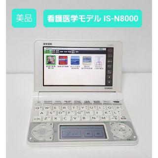 カシオ(CASIO)の美品 カシオ CASIO 電子辞書 看護モデル 医学モデル IS-N8000(電子ブックリーダー)