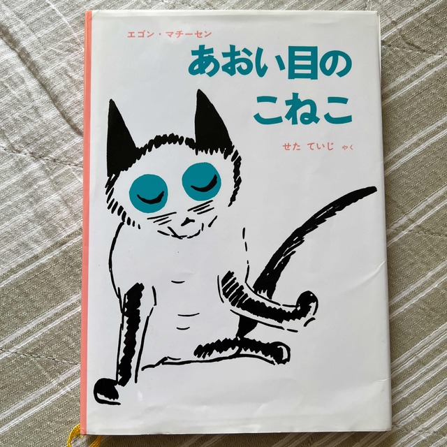 あおい目のこねこ エンタメ/ホビーの本(絵本/児童書)の商品写真