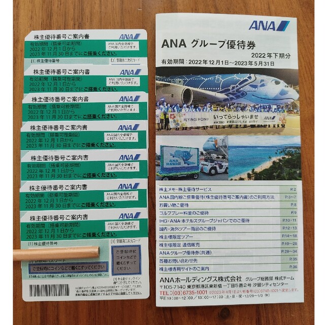 全日空 ANA 株主優待券7枚+グループ優待券 【破格値下げ】 51.0%OFF