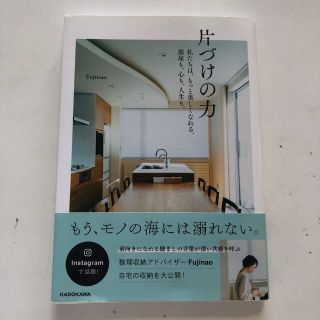 片づけの力 私たちは、もっと美しくなれる、部屋も、心も、人生も(住まい/暮らし/子育て)