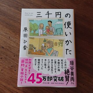 三千円の使い方(文学/小説)