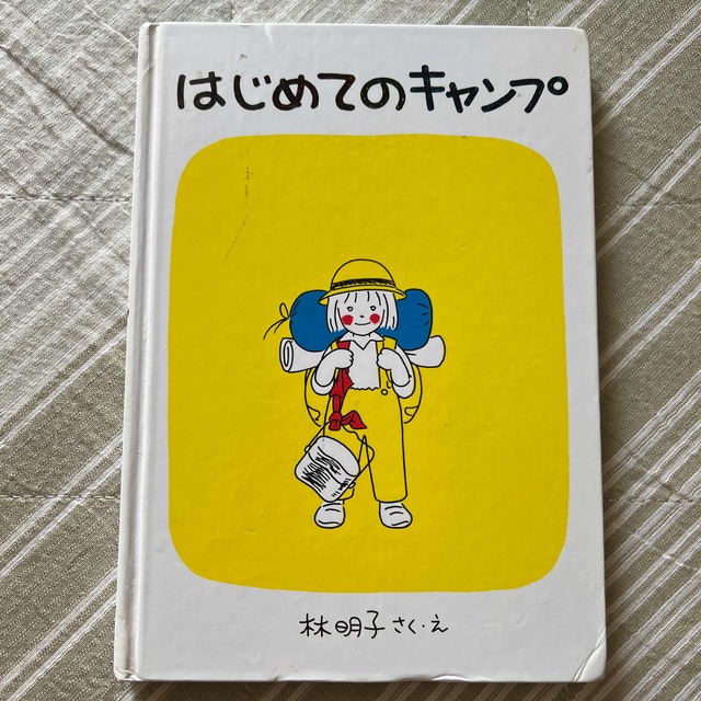 はじめてのキャンプ エンタメ/ホビーの本(絵本/児童書)の商品写真