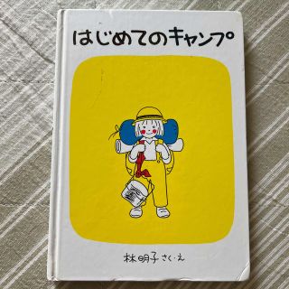 はじめてのキャンプ(絵本/児童書)