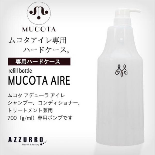 MUCOTA(ムコタ)のムコタ アイレ ハードケース&ポンプ 3個セット コスメ/美容のヘアケア/スタイリング(その他)の商品写真