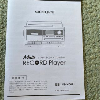 SOUNDJACKサウンドジャック　マルチレコードプレーヤー(ポータブルプレーヤー)