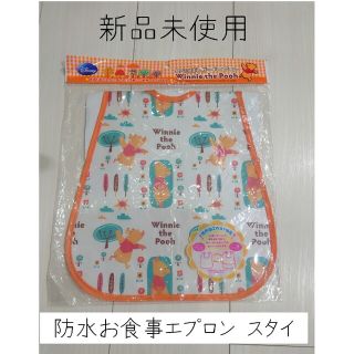 クマノプーサン(くまのプーさん)の★ポイント消化に 新品未使用 お食事エプロン お食事スタイ プーさん(お食事エプロン)