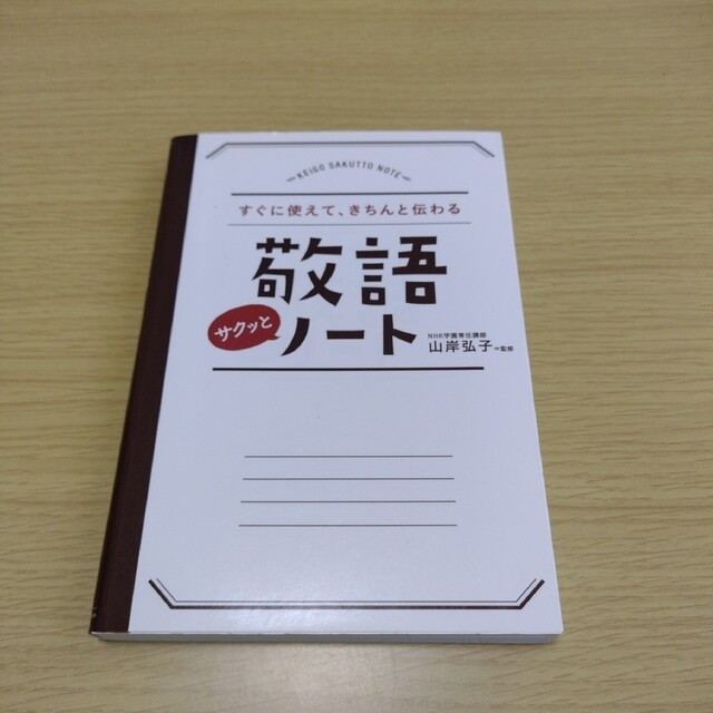 敬語サクッとノ－ト すぐに使えて、きちんと伝わる エンタメ/ホビーの本(その他)の商品写真